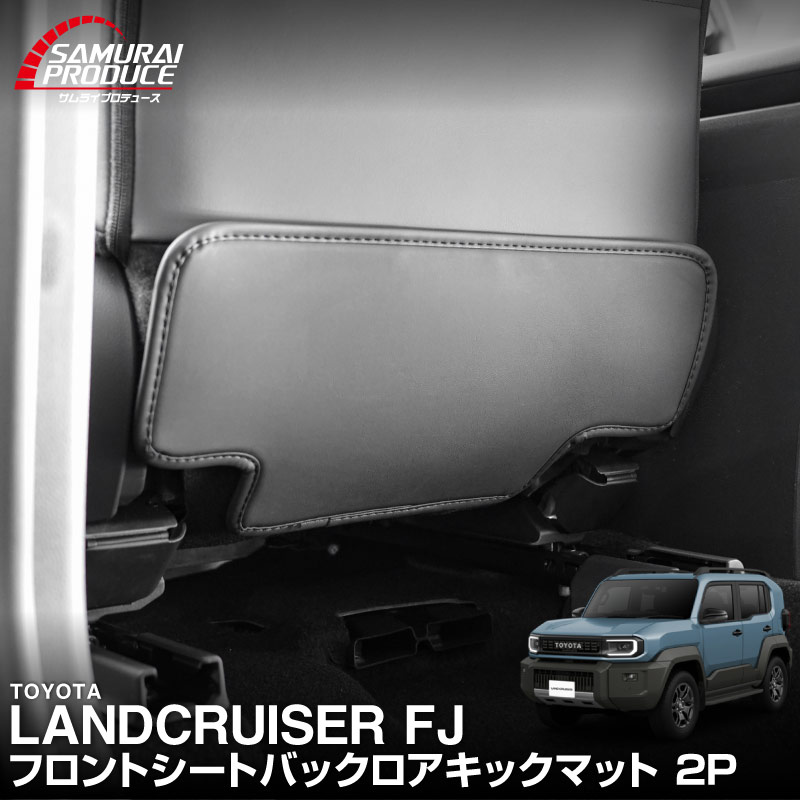 ランドクルーザー FJ ランクルFJ 運転席 助手席 小型 フロントシートバックロアキックマット 2P ブラック ｜トヨタ ランクル TOYOTA LANDCRUISER FJ TRJ240W 専用 保護 パーツ キックガード シートバックカバー キックカバーアクセサリー 傷防止 社外【予約販売/9月10日頃入荷予定】