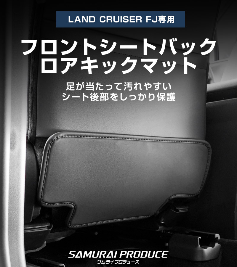 ランドクルーザー FJ ランクルFJ 運転席 助手席 小型 フロントシートバックロアキックマット 2P ブラック ｜トヨタ ランクル TOYOTA LANDCRUISER FJ TRJ240W 専用 保護 パーツ キックガード シートバックカバー キックカバーアクセサリー 傷防止 社外【予約販売/9月10日頃入荷予定】