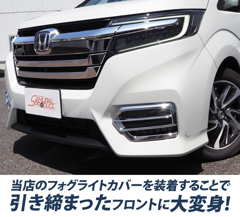 ステップワゴン フロントフォグ ガーニッシュ 2p ホンダ Honda Stepwgn スパーダ Rp系 後期 メッキ カスタム 専用 パーツ ドレスアップ アクセサリー オプション エアロ 予約販売 10月30日頃入荷予定 サムライプロデュース 侍プロデュース