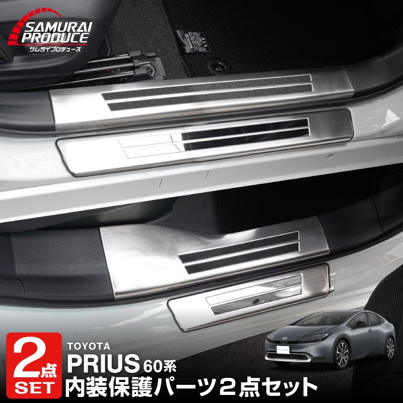 【セット割】新型プリウス 60系 サイドステップ 内側スカッフプレート＆外側 8P 選べる3カラー シルバーヘアライン ブラックヘアライン カーボン調 2026年マイナーチェンジ後対応｜トヨタ TOYOTA PRIUS 60 MXWH60 ZVW60 専用 内装 保護 カスタム パーツ ドレスアップ アクセサリー 社外品