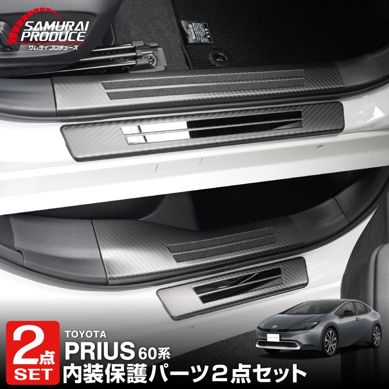 【新品未使用品】プリウス60系サイドステップ内側＆外側 スカッフプレート セット割】新型プリウス 60系 サイドステップ 内側スカッフプレート