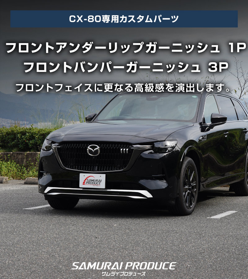 ڥåȳCX-80 KL XD-HYBRID PHEV  եȥå  եȥХѡ ˥å ѡĥå ̻ž夲åޥĥ MAZDA CX80   ե  ѡ ɥ쥹å ꡼ ҳ ͽ/1210ͽ