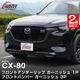 ڥåȳCX-80 KL XD-HYBRID PHEV  եȥå  եȥХѡ ˥å ѡĥå ̻ž夲åޥĥ MAZDA CX80   ե  ѡ ɥ쥹å ꡼ ҳ ͽ/1210ͽ