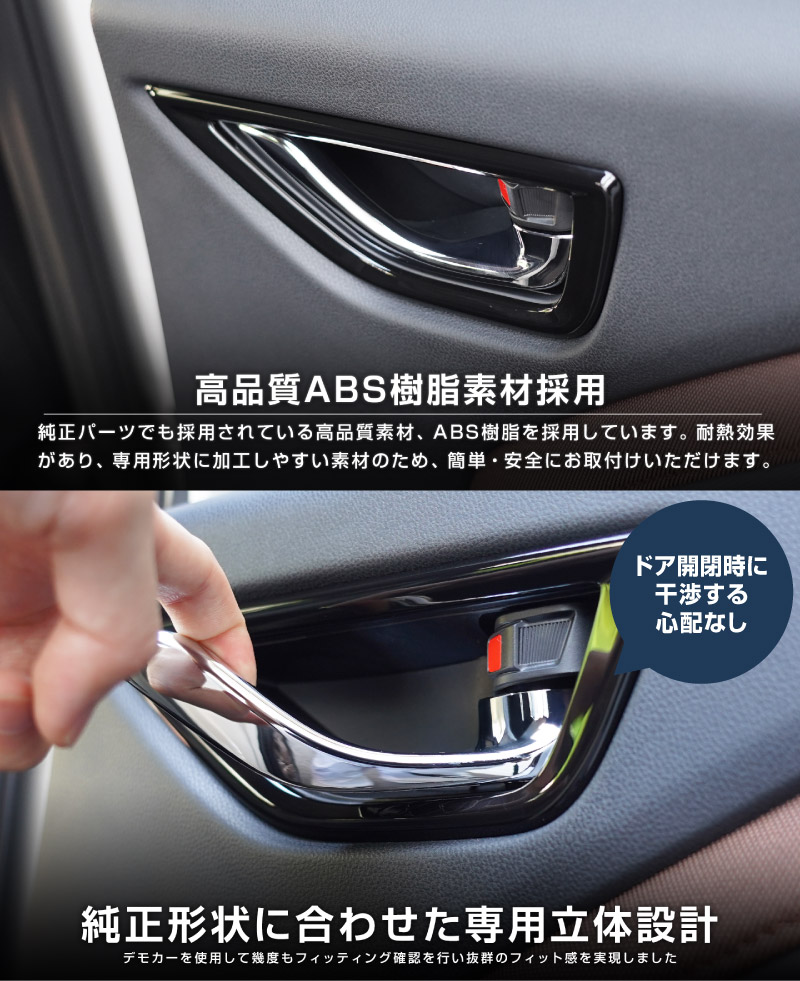 新型フォレスター SL系 リア左右インナードアハンドルパネル 2P ピアノブラック｜SUBARU スバル FORESTER 専用 パーツ ドレスアップ アクセサリー オプション リア カバー 内装 社外 カー用品 保護 傷防止 キズ隠し