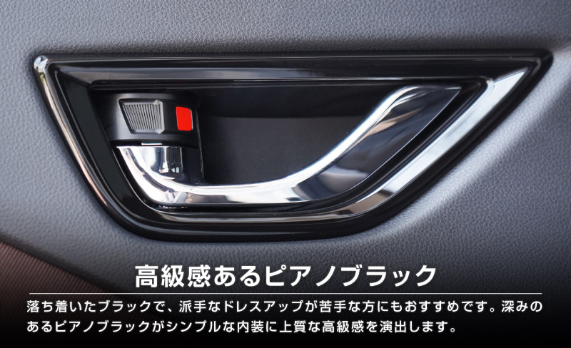 新型フォレスター SL系 リア左右インナードアハンドルパネル 2P ピアノブラック｜SUBARU スバル FORESTER 専用 パーツ ドレスアップ アクセサリー オプション リア カバー 内装 社外 カー用品 保護 傷防止 キズ隠し