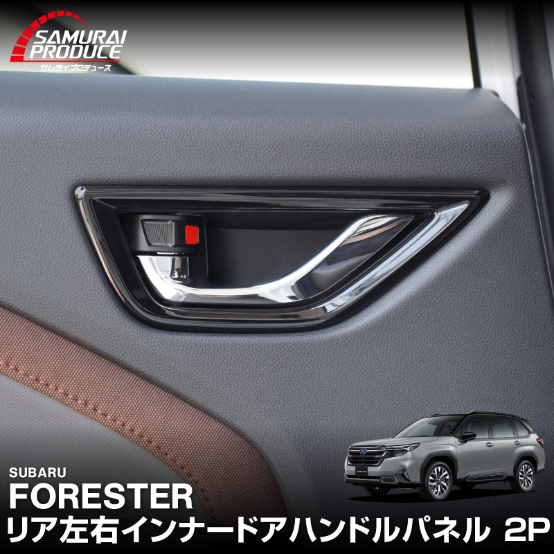 新型フォレスター SL系 リア左右インナードアハンドルパネル 2P ピアノブラック｜SUBARU スバル FORESTER 専用 パーツ ドレスアップ アクセサリー オプション リア カバー 内装 社外 カー用品 保護 傷防止 キズ隠し