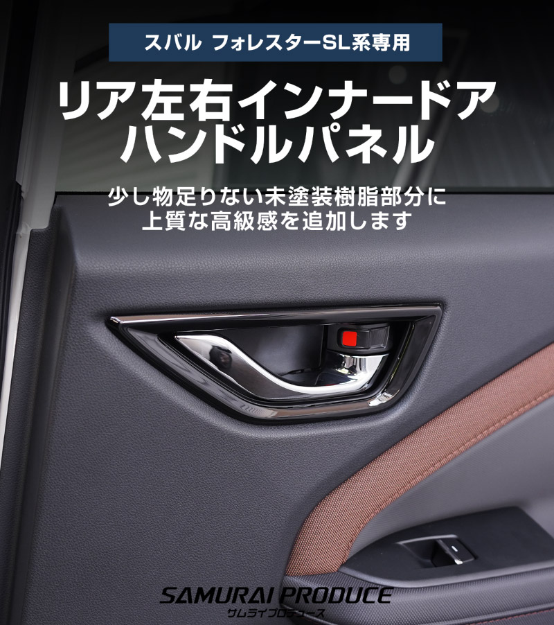 新型フォレスター SL系 リア左右インナードアハンドルパネル 2P ピアノブラック｜SUBARU スバル FORESTER 専用 パーツ ドレスアップ アクセサリー オプション リア カバー 内装 社外 カー用品 保護 傷防止 キズ隠し