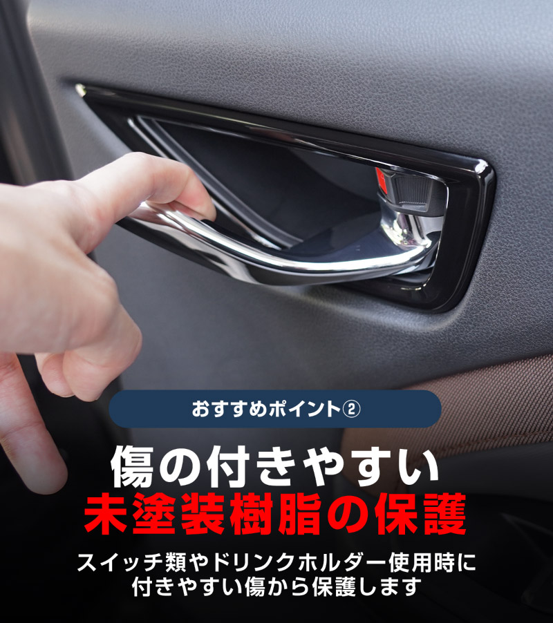 新型フォレスター SL系 リア左右インナードアハンドルパネル 2P ピアノブラック｜SUBARU スバル FORESTER 専用 パーツ ドレスアップ アクセサリー オプション リア カバー 内装 社外 カー用品 保護 傷防止 キズ隠し