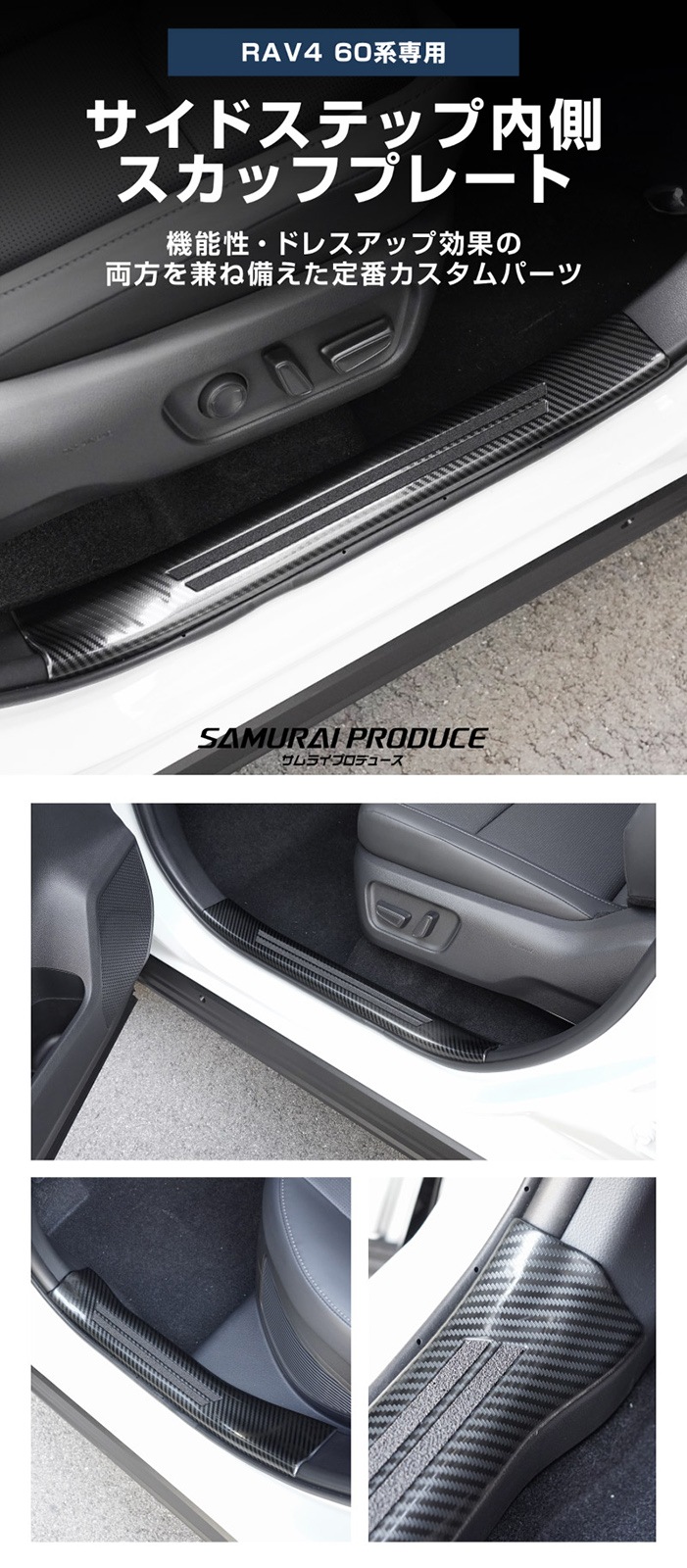 新型RAV4 60系 スカッフプレート サイドステップ内側 フロント・リアセット 4P 滑り止め付き カーボン調｜トヨタ TOYOTA ラブフォー AXAN64 専用 プラグインハイブリッド PHEV 対応 内装 足元 保護 パーツ アクセサリー ドレスアップ オプション 社外【予約販売/5月20日頃入荷予定】