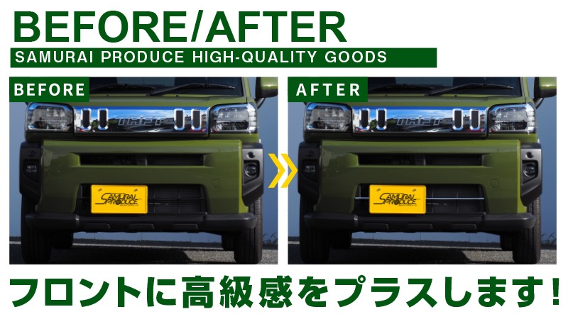 タフト ロアグリルガーニッシュ 2P 鏡面仕上げ ｜ダイハツ DAIHATSU TAFT フロント フェイス グリル モール トリム 外装 アウター エクステリア エアロ ガーニッシュ カスタム 専用 パーツ ドレスアップ アクセサリー 社外品 オプション