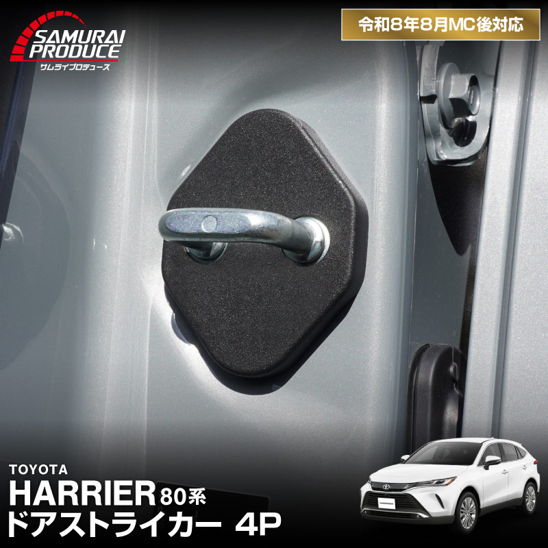 新型ハリアー 80系 ドアストライカーカバー 4P PP ブラック 2026年MC後対応｜トヨタ TOYOTA HARRIER 専用 内装 カスタム 保護パーツ ドアストッパーカバー ストライカーカバー ドレスアップ アクセサリー 社外品 エアロ オプション【メール便対象/代引き・配達日時指定不可】