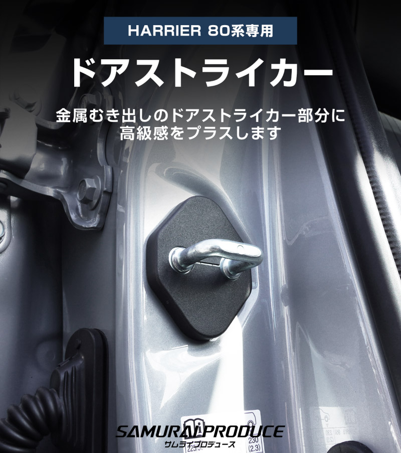 新型ハリアー 80系 ドアストライカーカバー 4P PP ブラック 2026年MC後対応｜トヨタ TOYOTA HARRIER 専用 内装 カスタム 保護パーツ ドアストッパーカバー ストライカーカバー ドレスアップ アクセサリー 社外品 エアロ オプション【メール便対象/代引き・配達日時指定不可】