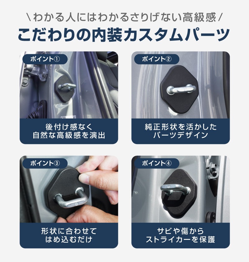 新型ハリアー 80系 ドアストライカーカバー 4P PP ブラック 2026年MC後対応｜トヨタ TOYOTA HARRIER 専用 内装 カスタム 保護パーツ ドアストッパーカバー ストライカーカバー ドレスアップ アクセサリー 社外品 エアロ オプション【メール便対象/代引き・配達日時指定不可】