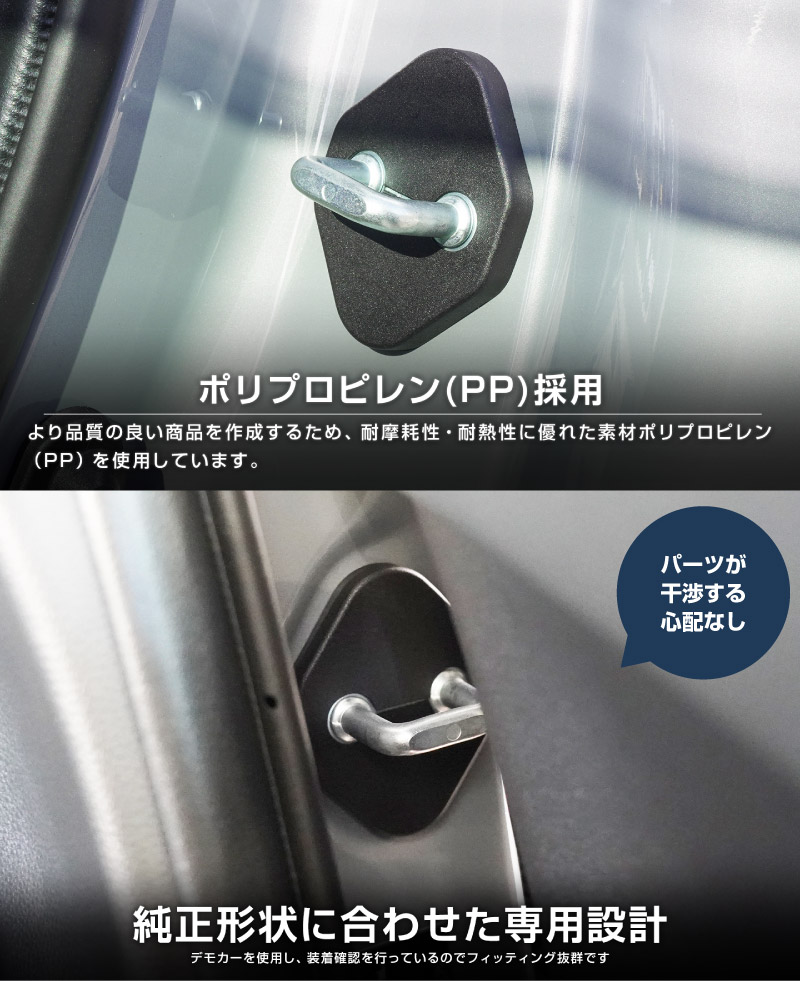 新型ハリアー 80系 ドアストライカーカバー 4P PP ブラック 2026年MC後対応｜トヨタ TOYOTA HARRIER 専用 内装 カスタム 保護パーツ ドアストッパーカバー ストライカーカバー ドレスアップ アクセサリー 社外品 エアロ オプション【メール便対象/代引き・配達日時指定不可】