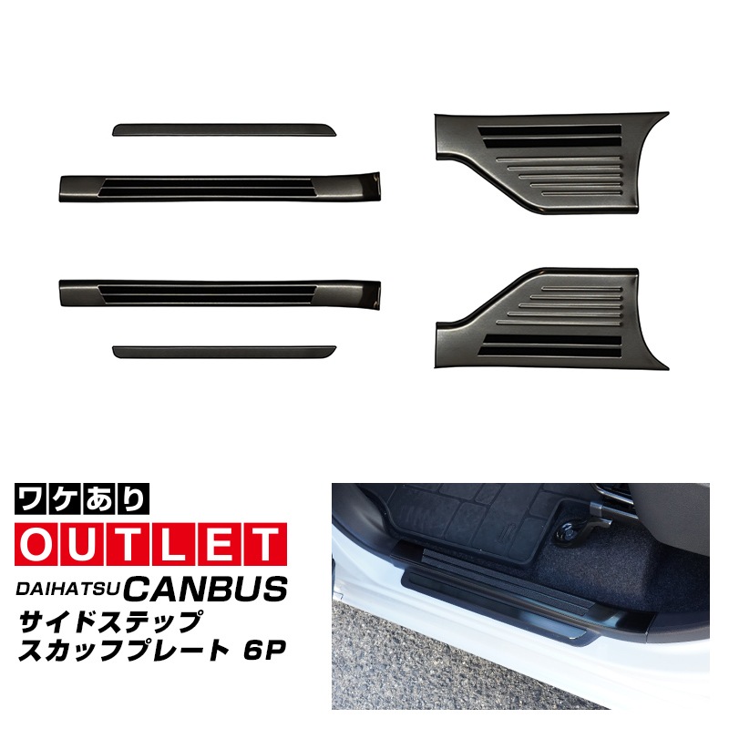 【8/16～SALE対象 10%OFF】【アウトレット品】新型 ムーヴキャンバス 新型ムーヴ ステラ LA850S LA860S サイドステップ スカッフプレート 6P ブラックヘアライン｜ダイハツ DAIHATSU MOVE CANBUS スバル SUBARU STELLA 専用 内装 トランク 保護 カスタム パーツ