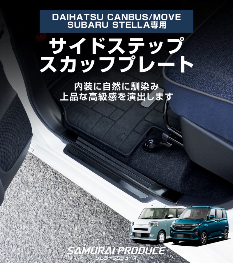 【8/16～SALE対象 10%OFF】【アウトレット品】新型 ムーヴキャンバス 新型ムーヴ ステラ LA850S LA860S サイドステップ スカッフプレート 6P ブラックヘアライン｜ダイハツ DAIHATSU MOVE CANBUS スバル SUBARU STELLA 専用 内装 トランク 保護 カスタム パーツ