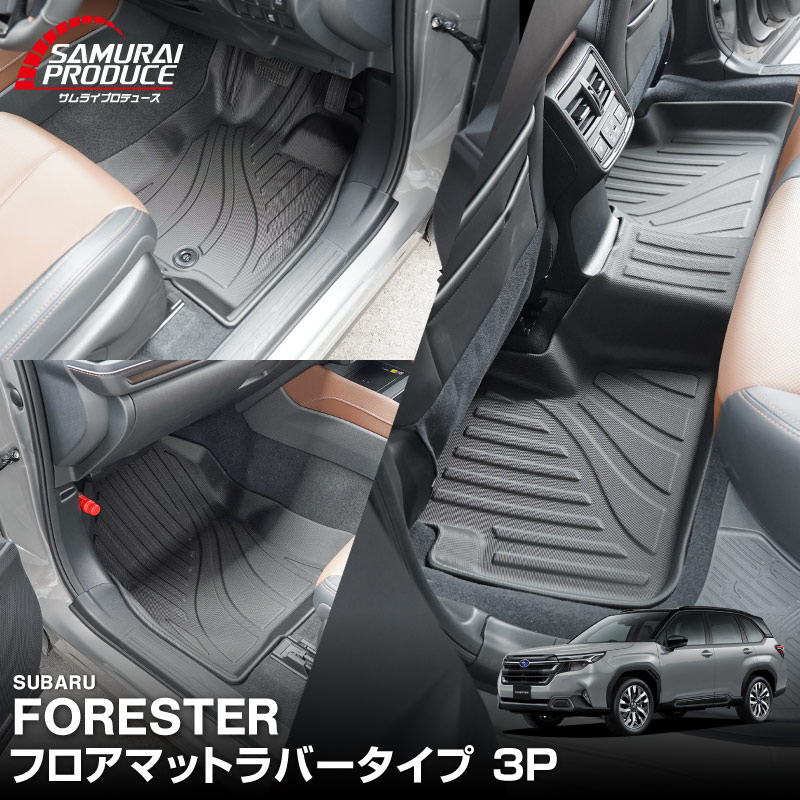 新型フォレスター SL系 フロアマット 3P ラバータイプ ブラック｜SUBARU スバル FORESTER 専用 保護 パーツ 防水 フロント リア セット アクセサリー 内装 インテリア 傷防止 社外 3D ウェザーマット オールウェザー スノー レジャー 水洗い