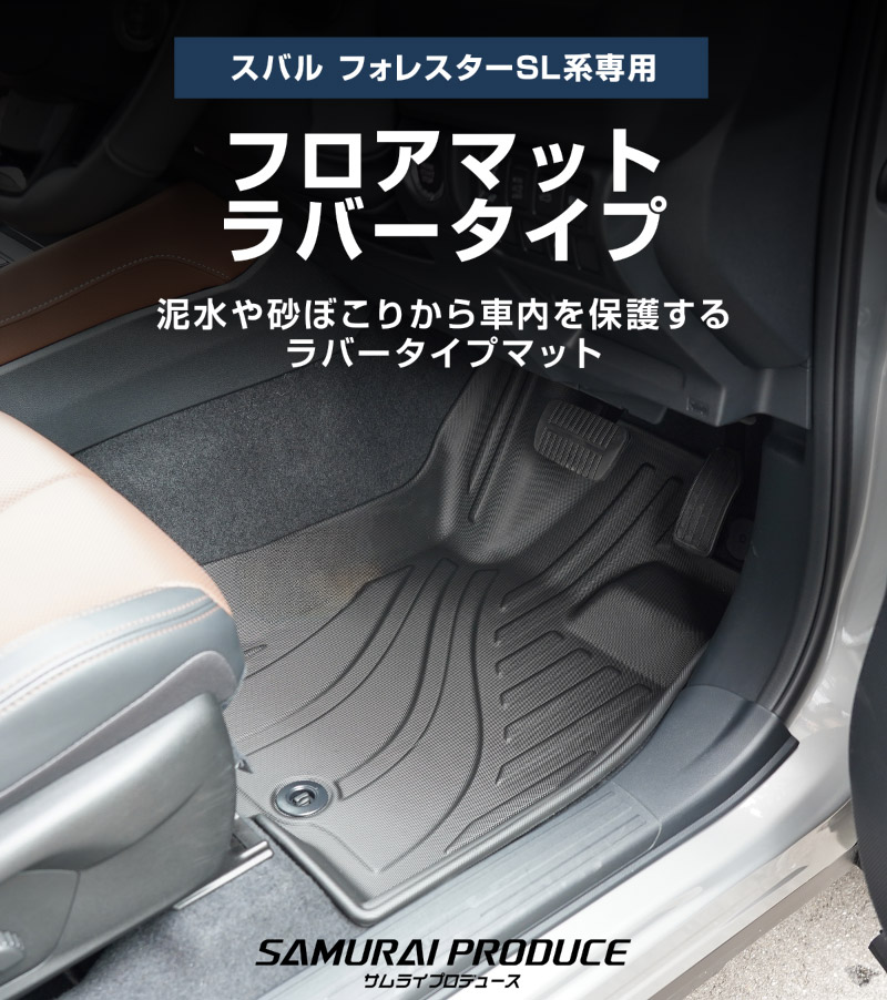 新型フォレスター SL系 フロアマット 3P ラバータイプ ブラック｜SUBARU スバル FORESTER 専用 保護 パーツ 防水 フロント リア セット アクセサリー 内装 インテリア 傷防止 社外 3D ウェザーマット オールウェザー スノー レジャー 水洗い