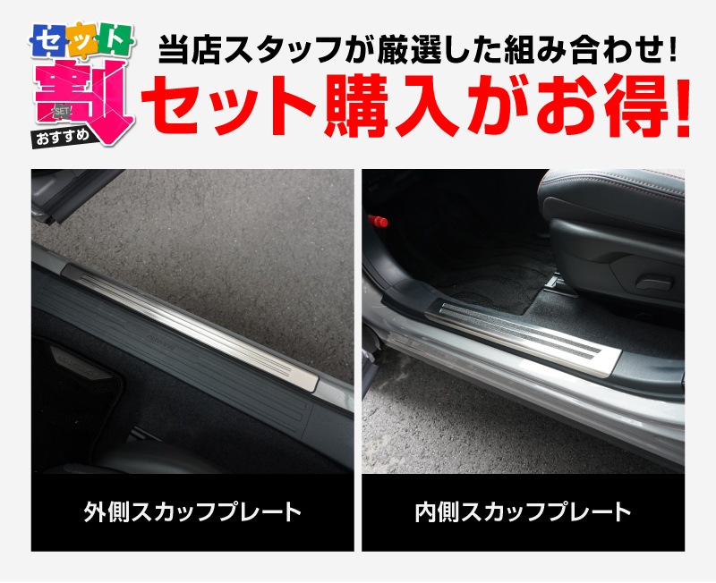 【セット割】新型フォレスター SL系 サイドステップ 内側＆外側 スカッフプレート 6P 保護パーツ2点セット シルバーヘアライン｜SUBARU スバル FORESTER 専用 内装 保護 カスタム パーツ ドレスアップ アクセサリー オプション 社外 足元 サイドシル【予約販売/5月20日頃入荷予定】