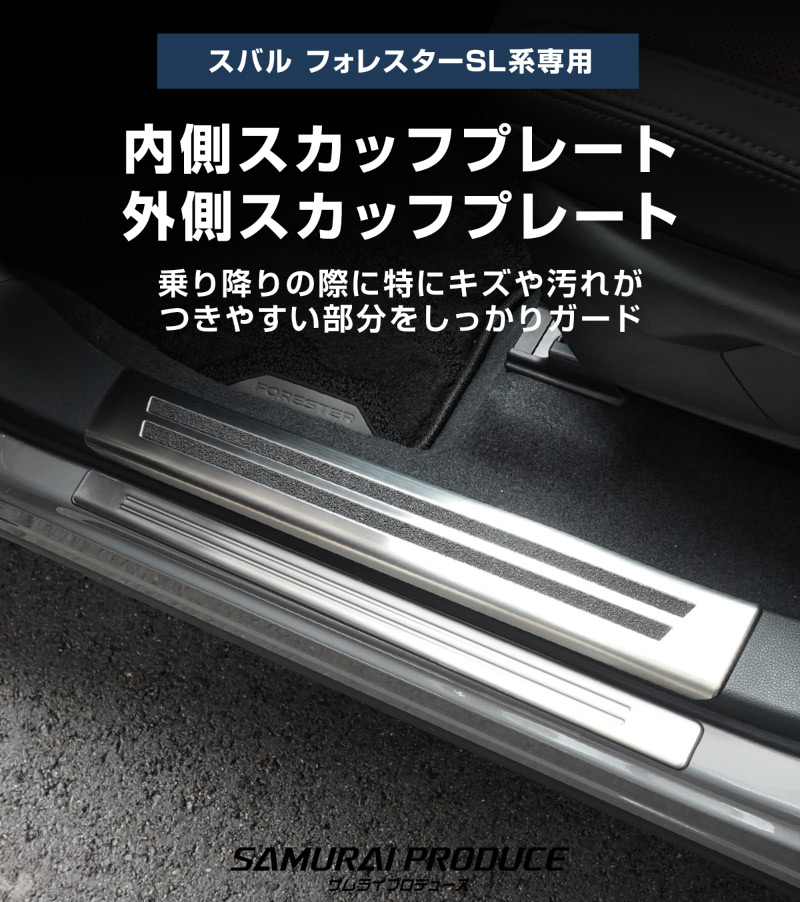 【セット割】新型フォレスター SL系 サイドステップ 内側＆外側 スカッフプレート 6P 保護パーツ2点セット シルバーヘアライン｜SUBARU スバル FORESTER 専用 内装 保護 カスタム パーツ ドレスアップ アクセサリー オプション 社外 足元 サイドシル【予約販売/5月20日頃入荷予定】