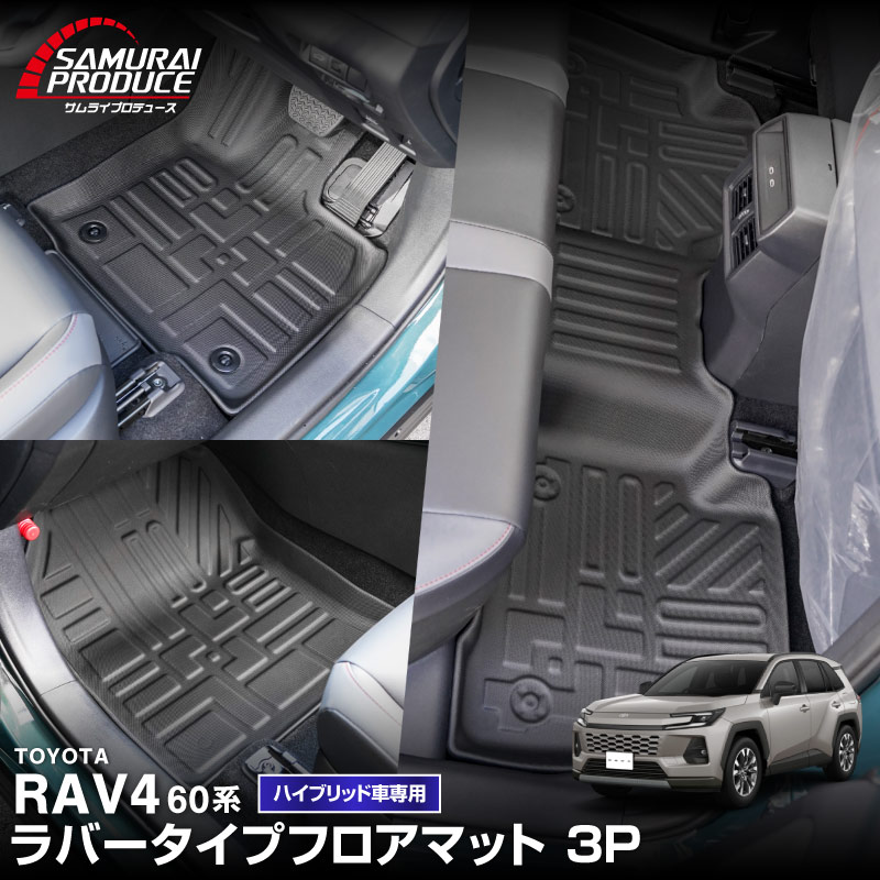 新型RAV4 60系 ハイブリッド車専用 フロアマット 3P ラバータイプ ブラック｜トヨタ TOYOTA ラブフォー AXAN64 専用 保護 パーツ 防水 フロント リア セット アクセサリー 内装 インテリア 傷防止 社外 立体 3Dマット ウェザーマット オールウェザー レジャー 水洗い