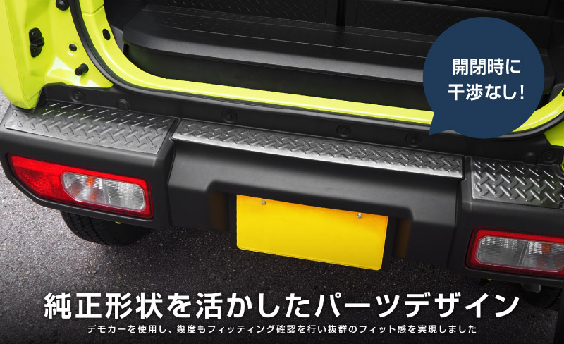新型ジムニー JB64W リアバンパープレート 縞鋼板柄 3P ブラックヘアライン｜スズキ SUZUKI JIMNY JB64 1型 2型 3型 4型 5型 専用 パーツ ドレスアップ アクセサリー 社外品 エアロ オプション
