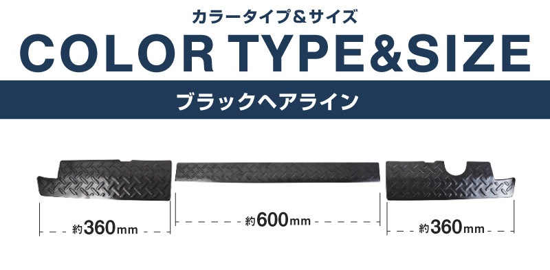 新型ジムニー JB64W リアバンパープレート 縞鋼板柄 3P ブラックヘアライン｜スズキ SUZUKI JIMNY JB64 1型 2型 3型 4型 5型 専用 パーツ ドレスアップ アクセサリー 社外品 エアロ オプション