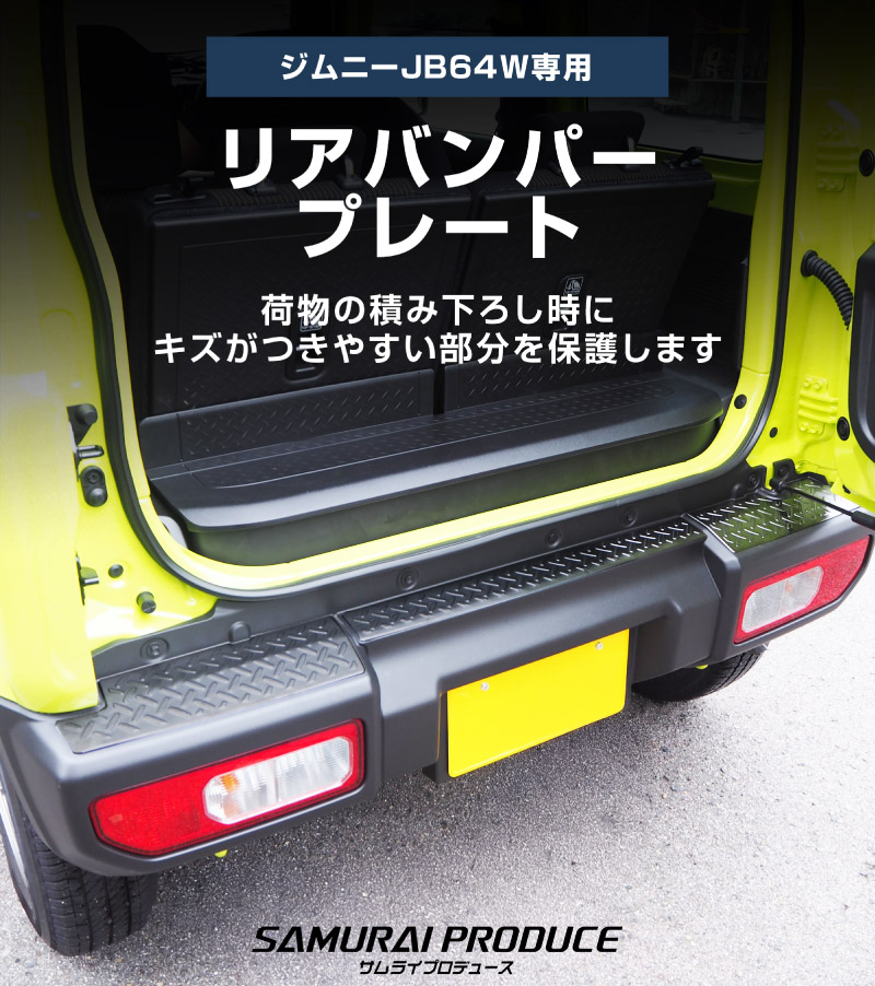 新型ジムニー JB64W リアバンパープレート 縞鋼板柄 3P ブラックヘアライン｜スズキ SUZUKI JIMNY JB64 1型 2型 3型 4型 5型 専用 パーツ ドレスアップ アクセサリー 社外品 エアロ オプション