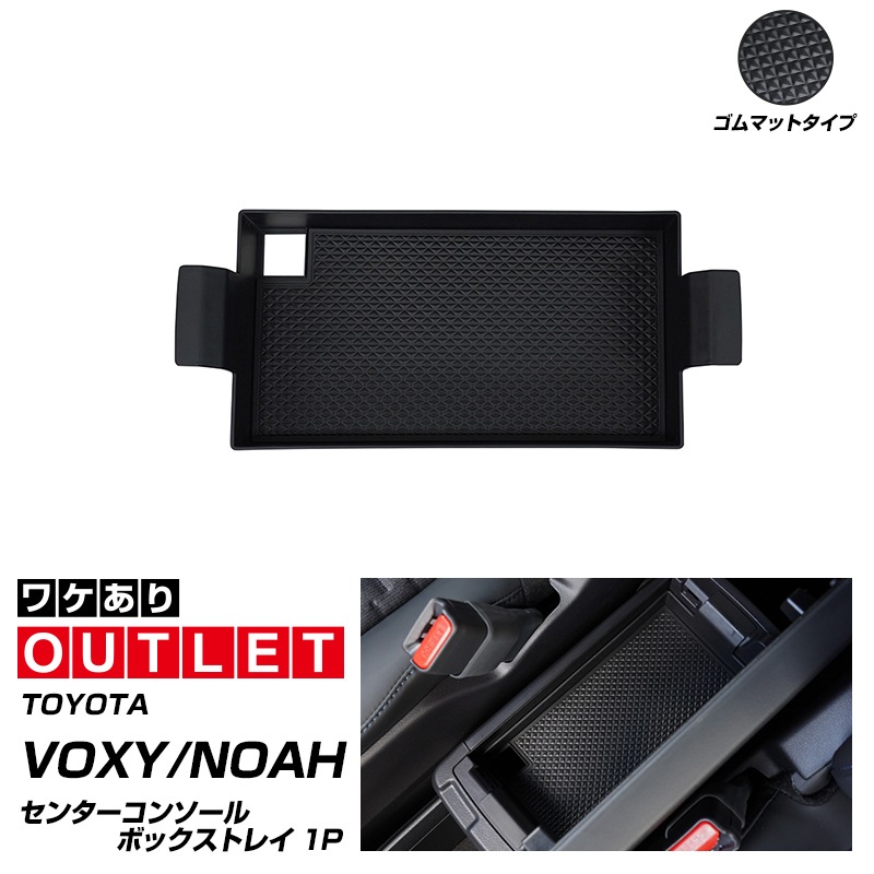 【アウトレット品】新型ヴォクシー ノア 90系 コンソールトレイ 1P ゴムマットタイプ/｜トヨタ TOYOTA VOXY NOAH 90 95 専用 内装 カスタム パーツ インテリア パネル テーブル ドレスアップ アクセサリー 社外品 オプション