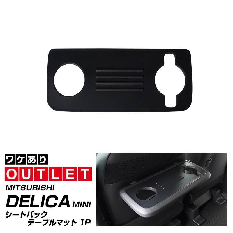 【アウトレット品】三菱 新型デリカミニ/ekスペース/ekクロススペース 日産 ルークス 共通 シートバックテーブルマット 1P ラバータイプ 2025年フルモデルチェンジ後対応｜MITSUBISHI DELICA MINI NISSAN ROOX 専用 内装 テーブル 保護 マット カスタム パーツ