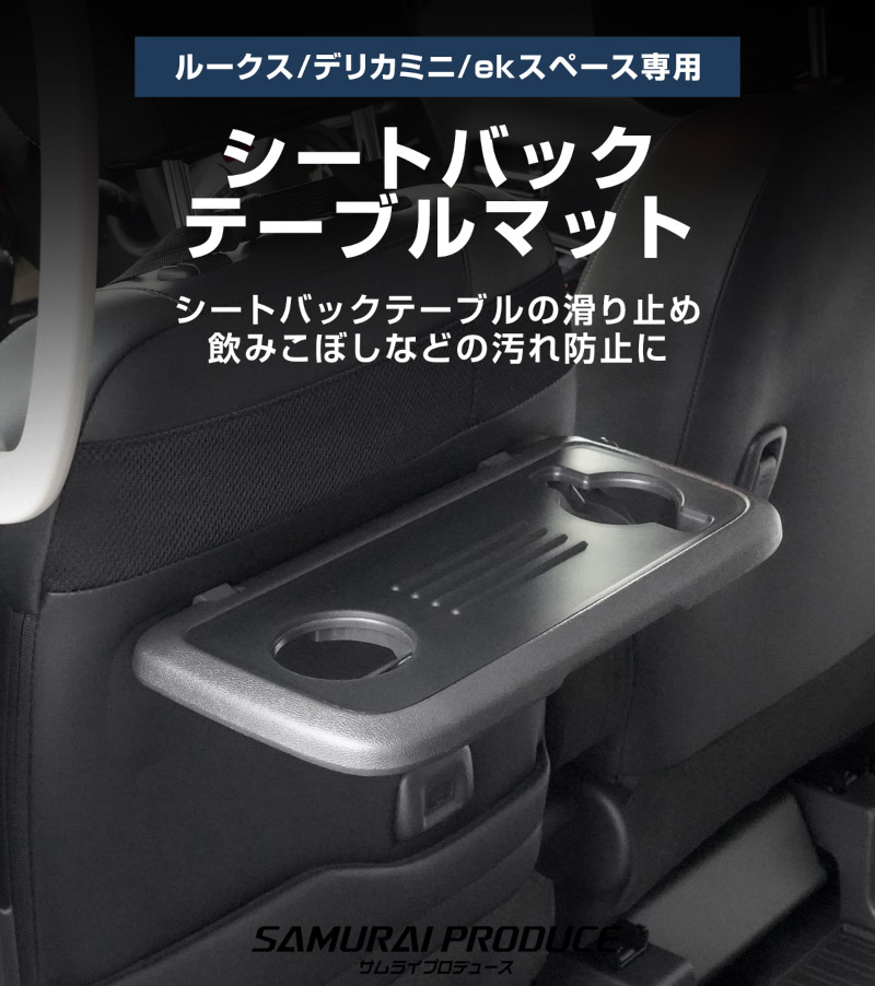 【アウトレット品】三菱 新型デリカミニ/ekスペース/ekクロススペース 日産 ルークス 共通 シートバックテーブルマット 1P ラバータイプ 2025年フルモデルチェンジ後対応｜MITSUBISHI DELICA MINI NISSAN ROOX 専用 内装 テーブル 保護 マット カスタム パーツ