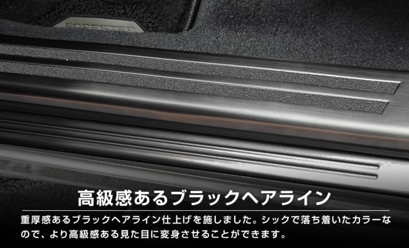【セット割】新型ォレスター SL系 サイドステップ 内側＆外側 スカッフプレート 6P 保護パーツ2点セット ブラックヘアライン｜SUBARU スバル FORESTER 専用 内装 保護 カスタム パーツ ドレスアップ アクセサリー オプション 社外 足元 サイドシル