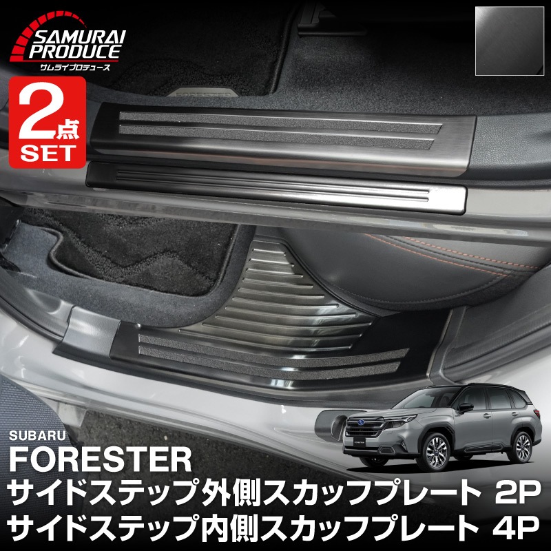 【セット割】新型ォレスター SL系 サイドステップ 内側＆外側 スカッフプレート 6P 保護パーツ2点セット ブラックヘアライン｜SUBARU スバル FORESTER 専用 内装 保護 カスタム パーツ ドレスアップ アクセサリー オプション 社外 足元 サイドシル