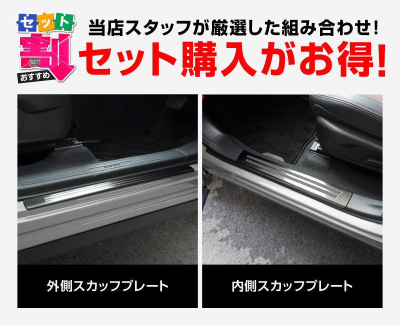 【セット割】新型ォレスター SL系 サイドステップ 内側＆外側 スカッフプレート 6P 保護パーツ2点セット ブラックヘアライン｜SUBARU スバル FORESTER 専用 内装 保護 カスタム パーツ ドレスアップ アクセサリー オプション 社外 足元 サイドシル