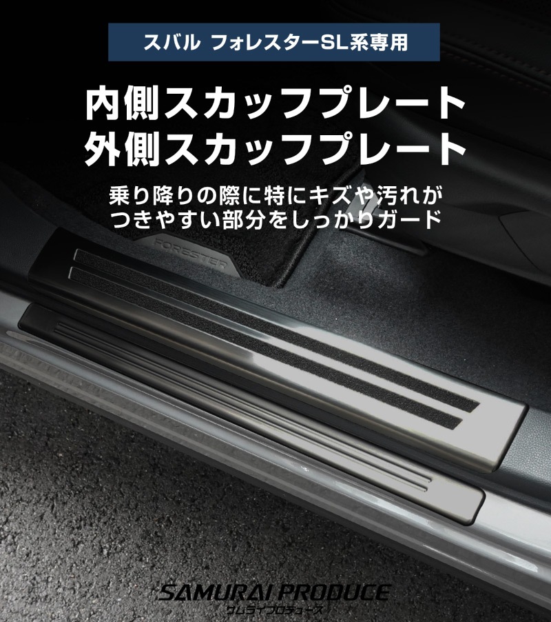 【セット割】新型ォレスター SL系 サイドステップ 内側＆外側 スカッフプレート 6P 保護パーツ2点セット ブラックヘアライン｜SUBARU スバル FORESTER 専用 内装 保護 カスタム パーツ ドレスアップ アクセサリー オプション 社外 足元 サイドシル