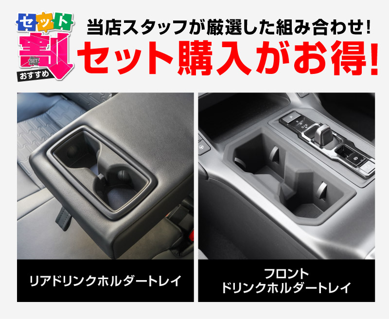 【セット割】新型RAV4 60系 フロント ＆ リアドリンクホルダートレイ 2P ブラック ゴムタイプ｜トヨタ TOYOTA ラヴフォー AXAN64 プラグインハイブリッド PHEV 対応 カップホルダー 防水 水洗い アクセサリー 内装 コップ 便利グッズ トレイ カバー 保護 社外