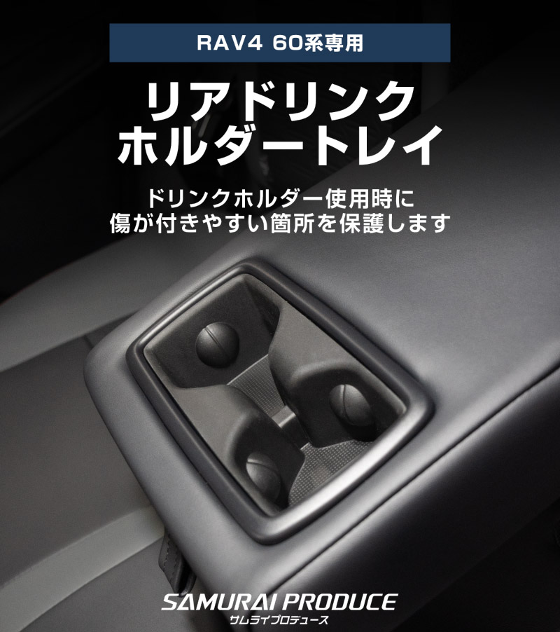 【セット割】新型RAV4 60系 フロント ＆ リアドリンクホルダートレイ 2P ブラック ゴムタイプ｜トヨタ TOYOTA ラヴフォー AXAN64 プラグインハイブリッド PHEV 対応 カップホルダー 防水 水洗い アクセサリー 内装 コップ 便利グッズ トレイ カバー 保護 社外