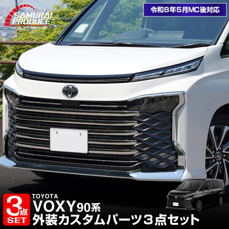 【8/16～SALE対象 10%OFF】【セット割】新型ヴォクシー 90系 フロントエンブレム下 グリル ＆ フロントグリル ＆ フロントロアグリル ガーニッシュ 鏡面仕上げ  2026年マイナーチェンジ後対応｜トヨタ TOYOTA VOXY 90 95 専用 外装 カスタム パーツ グリル ドレスアップ アクセサリー 社外品 エアロ
