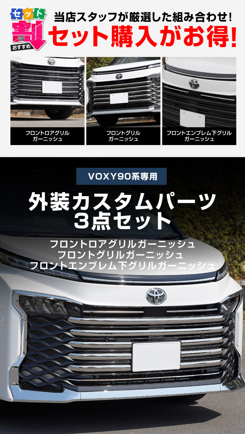 【8/16～SALE対象 10%OFF】【セット割】新型ヴォクシー 90系 フロントエンブレム下 グリル ＆ フロントグリル ＆ フロントロアグリル ガーニッシュ 鏡面仕上げ  2026年マイナーチェンジ後対応｜トヨタ TOYOTA VOXY 90 95 専用 外装 カスタム パーツ グリル ドレスアップ アクセサリー 社外品 エアロ