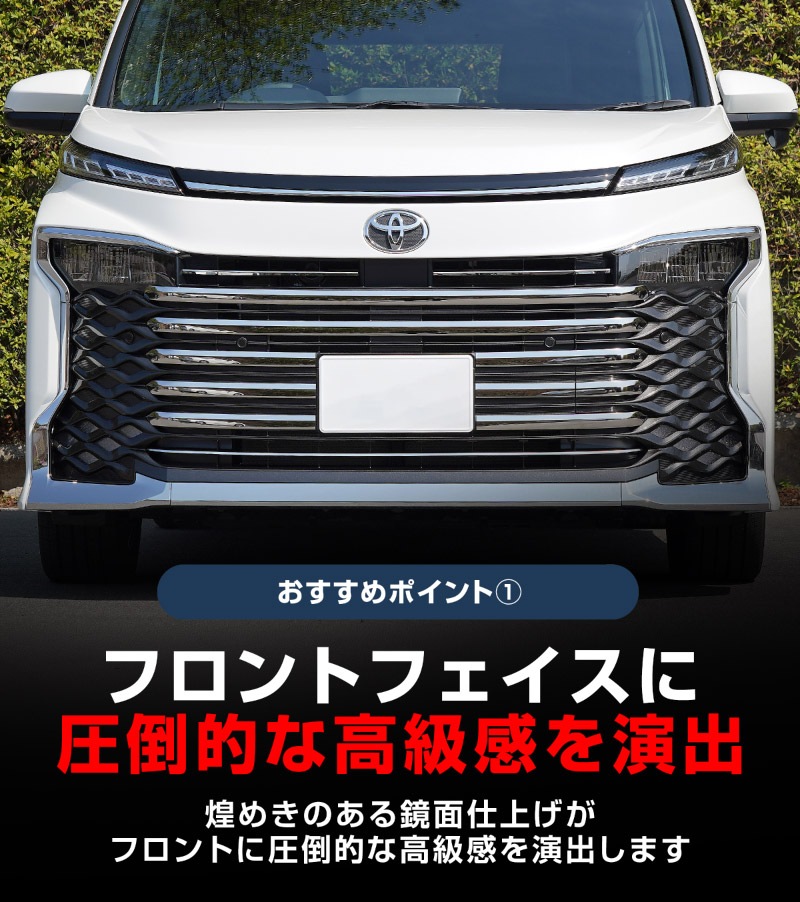セット割】新型ヴォクシー 90系 フロントエンブレム下 グリル