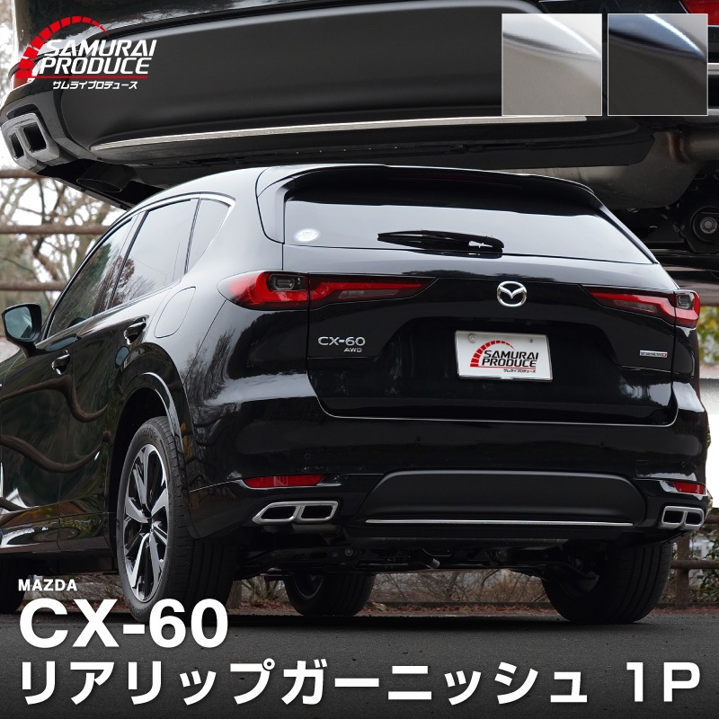 CX-60 KH�� �ꥢ��åץ����˥å��� 1P ���٤�2�� ���̻ž夲 �֥�å����̻ž夲�åޥĥ� MAZDA CX60 ���� ���� �ꥢ �������� �ѡ��� �ɥ쥹���å� ���������꡼ �ҳ��� ������