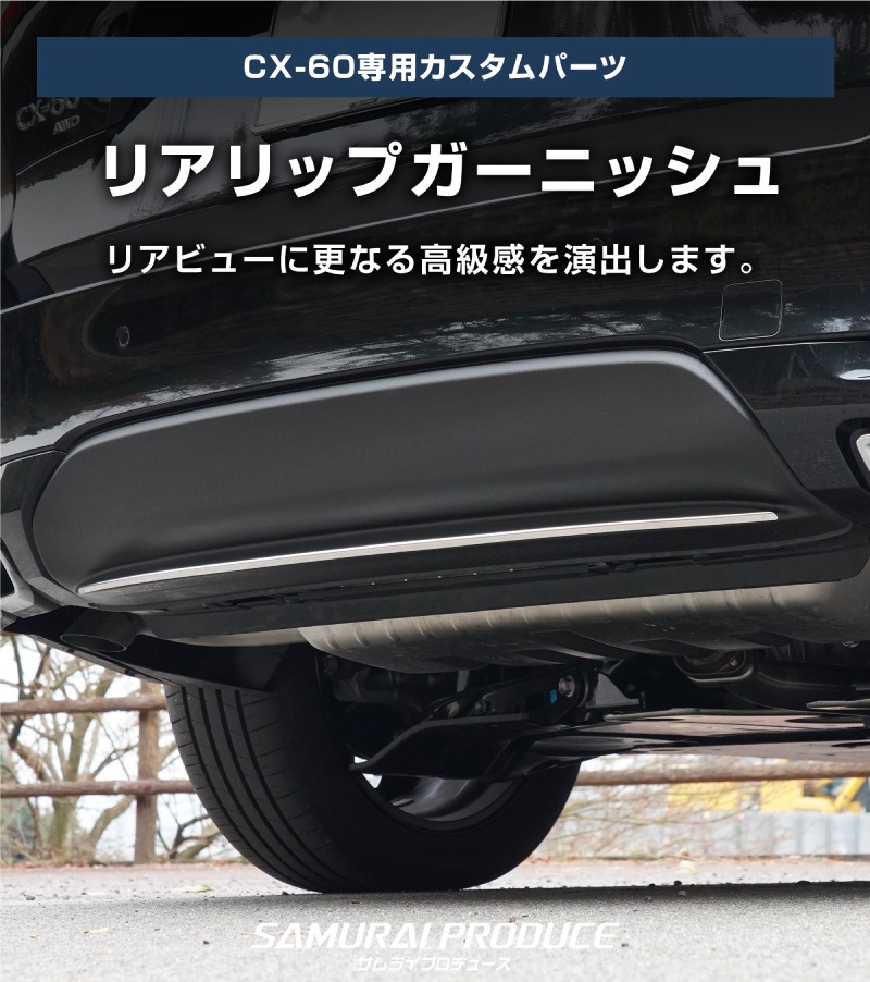 CX-60 KH�� �ꥢ��åץ����˥å��� 1P ���٤�2�� ���̻ž夲 �֥�å����̻ž夲�åޥĥ� MAZDA CX60 ���� ���� �ꥢ �������� �ѡ��� �ɥ쥹���å� ���������꡼ �ҳ��� ������