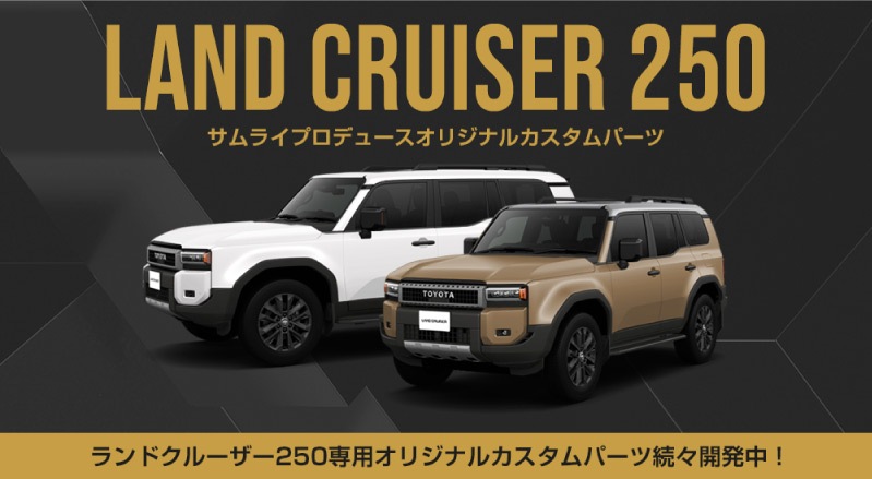 トヨタ ランドクルーザー250 ZXの新車・新型情報・価格