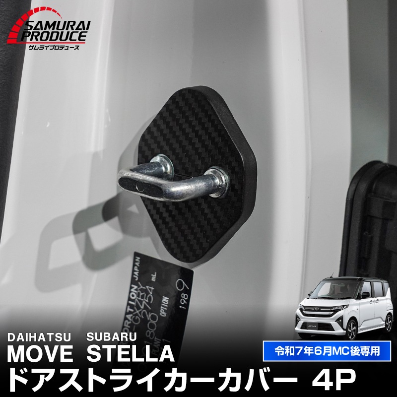新型ムーヴ ステラ LA850S LA860S ドアストライカーカバー 4P カーボン柄 ｜ダイハツ DAIHATSU MOVE スバル SUBARU STELLA   専用 パーツ ドレスアップ アクセサリー オプション 内装 社外 保護 傷防止 キズ隠し【メール便対象/代引き・配達日時指定不可】