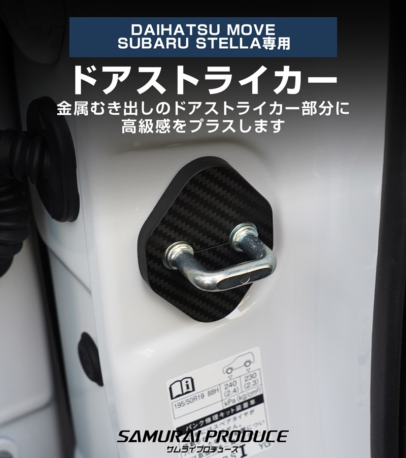 新型ムーヴ ステラ LA850S LA860S ドアストライカーカバー 4P カーボン柄 ｜ダイハツ DAIHATSU MOVE スバル SUBARU STELLA   専用 パーツ ドレスアップ アクセサリー オプション 内装 社外 保護 傷防止 キズ隠し【メール便対象/代引き・配達日時指定不可】