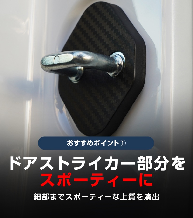 新型ムーヴ ステラ LA850S LA860S ドアストライカーカバー 4P カーボン柄 ｜ダイハツ DAIHATSU MOVE スバル SUBARU STELLA   専用 パーツ ドレスアップ アクセサリー オプション 内装 社外 保護 傷防止 キズ隠し【メール便対象/代引き・配達日時指定不可】