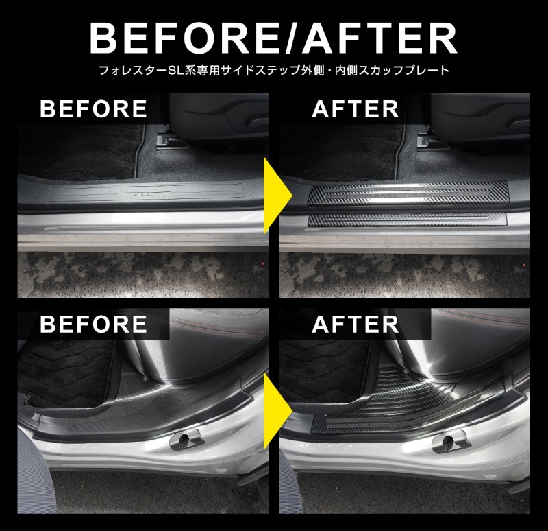 【セット割】新型フォレスター SL系 サイドステップ 内側＆外側 スカッフプレート 6P 保護パーツ2点セット カーボン調｜SUBARU スバル FORESTER 専用 内装 保護 カスタム パーツ ドレスアップ アクセサリー オプション 社外 足元 サイドシル