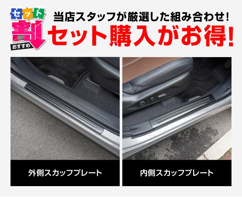 【セット割】新型フォレスター SL系 サイドステップ 内側＆外側 スカッフプレート 6P 保護パーツ2点セット カーボン調｜SUBARU スバル FORESTER 専用 内装 保護 カスタム パーツ ドレスアップ アクセサリー オプション 社外 足元 サイドシル