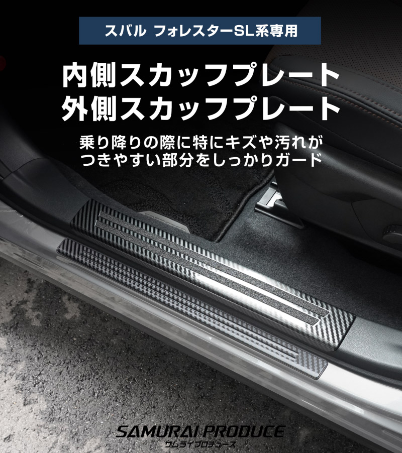 【セット割】新型フォレスター SL系 サイドステップ 内側＆外側 スカッフプレート 6P 保護パーツ2点セット カーボン調｜SUBARU スバル FORESTER 専用 内装 保護 カスタム パーツ ドレスアップ アクセサリー オプション 社外 足元 サイドシル