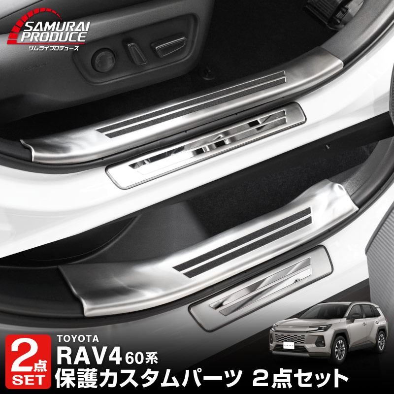 【セット割】新型RAV4 60系 スカッフプレート サイドステップ内側 ＆ 外側 8P 滑り止め付き シルバーヘアライン｜トヨタ TOYOTA ラブフォー AXAN64 専用 プラグインハイブリッド PHEV 対応 内装 足元 保護 パーツ アクセサリー ドレスアップ オプション 社外